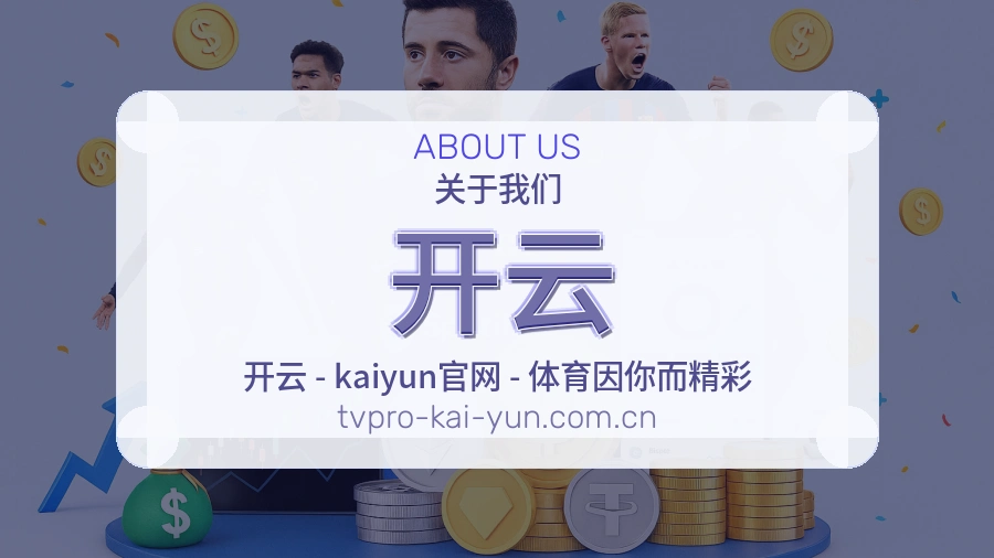 关于开云综合体育品牌